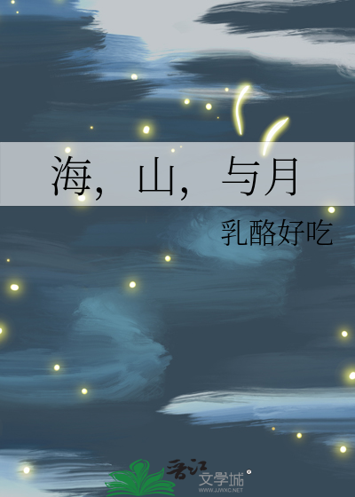 海，山，与月