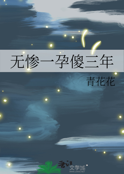 无惨一孕傻三年