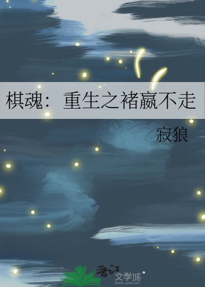 棋魂：重生之褚嬴不走
