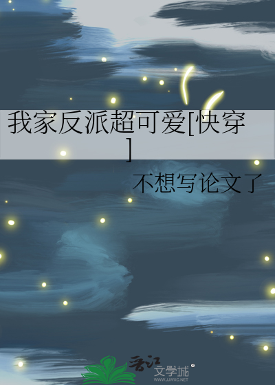 我家反派超可爱[快穿]
