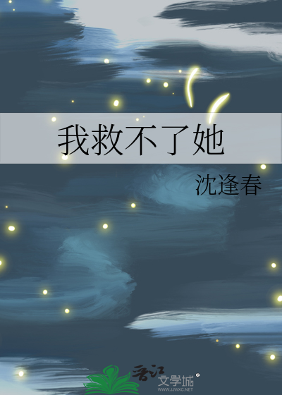 我救不了她