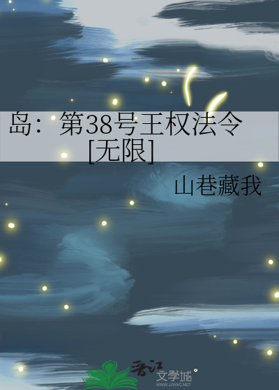 岛：第38号王权法令[无限]