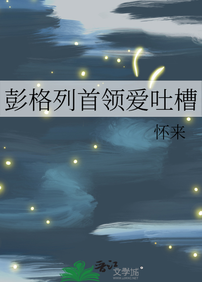 彭格列首领爱吐槽