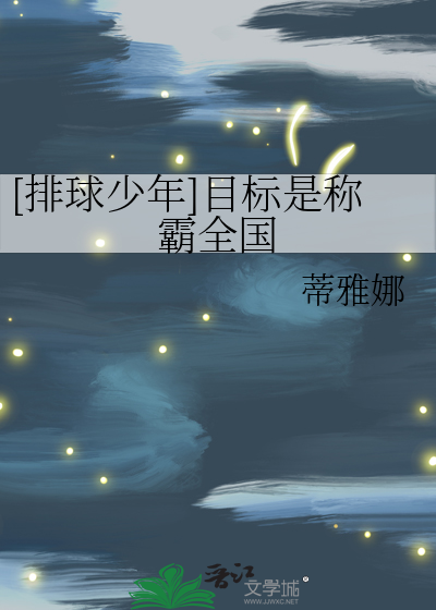 [排球少年]目标是称霸全国