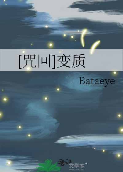 [咒回]变质