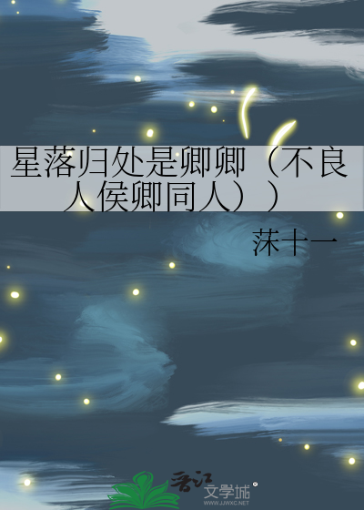 星落归处是卿卿（画江湖之不良人候卿同人）