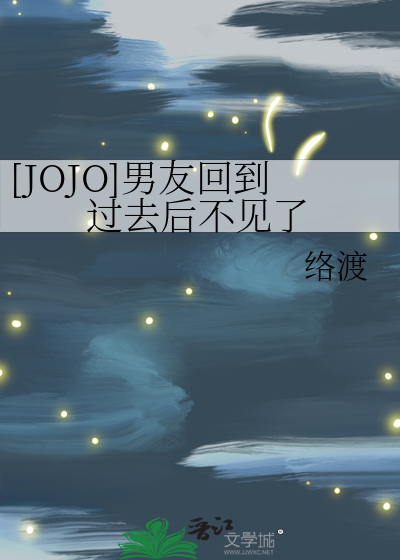 [JOJO]男友回到过去后不见了