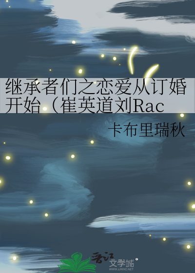 继承者们之恋爱从订婚开始（崔英道刘Rachel）