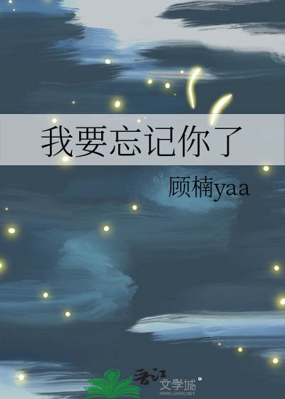 我要忘记你了