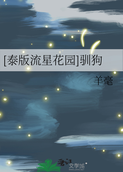 [泰版流星花园]驯狗