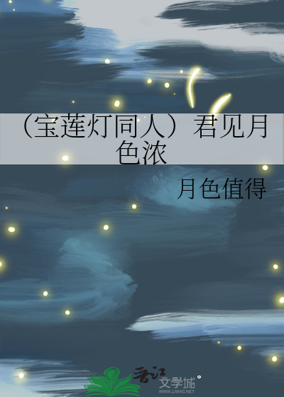 （宝莲灯同人）君见月色浓