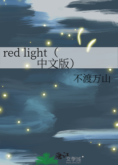 red light（中文版）