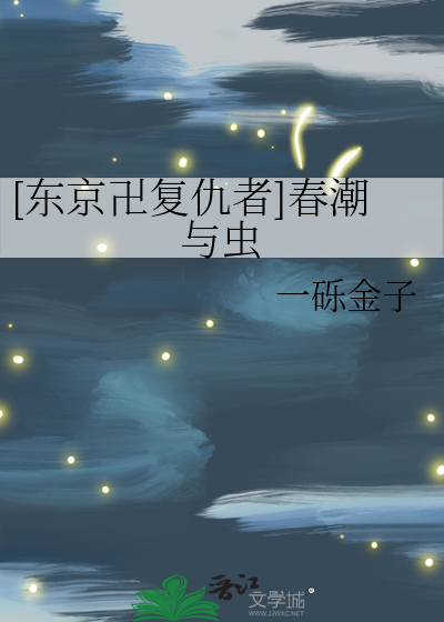 [东京卍复仇者]春潮与虫