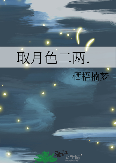 取月色二两.