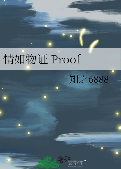情如物证 Proof