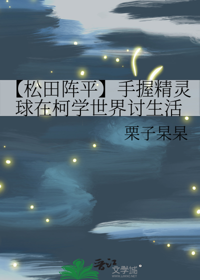 【松田阵平】手握精灵球在柯学世界讨生活
