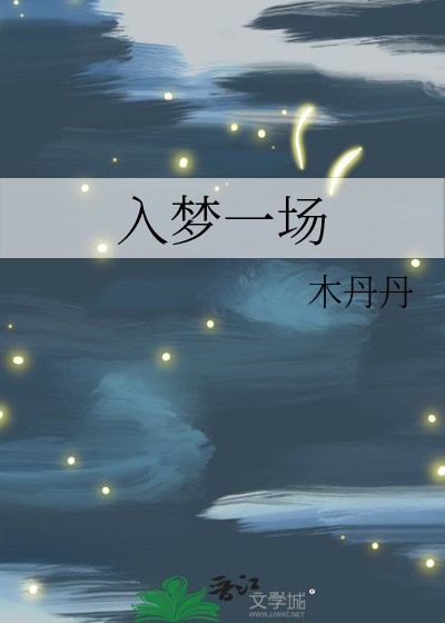 入梦一场
