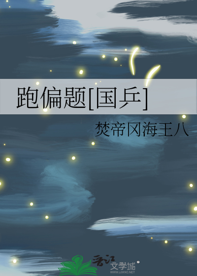 跑偏题[国乒]