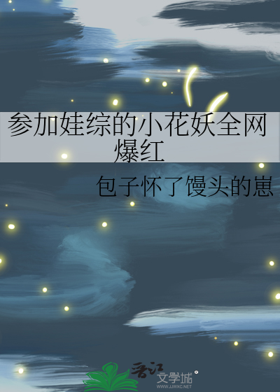 参加娃综的小花妖全网爆红