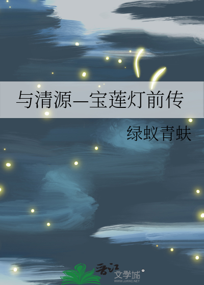 与清源—宝莲灯前传