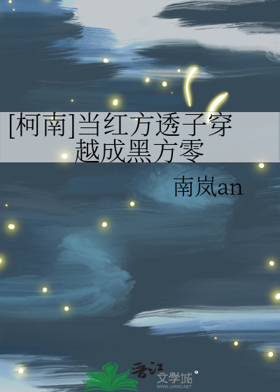 [柯南]当红方透子穿越成黑方零