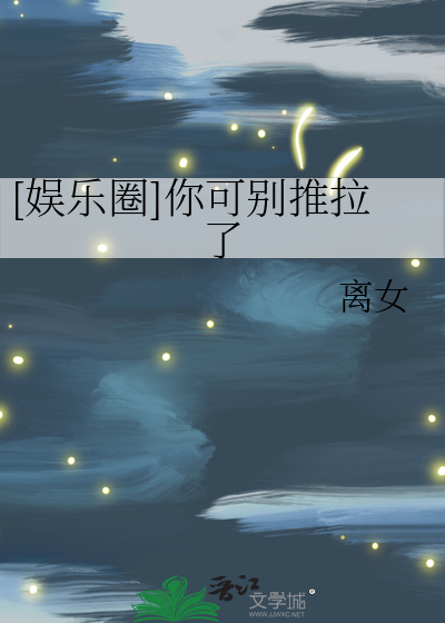 [娱乐圈]你可别推拉了