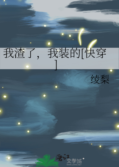 我渣了，我装的[快穿]