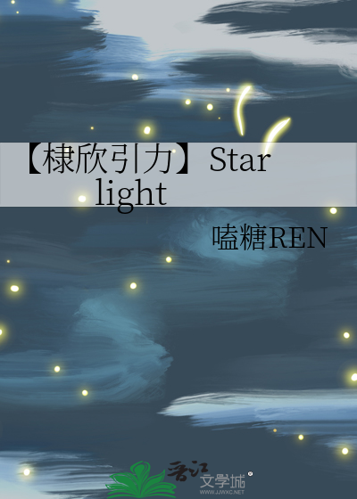【棣欣引力】Starlight
