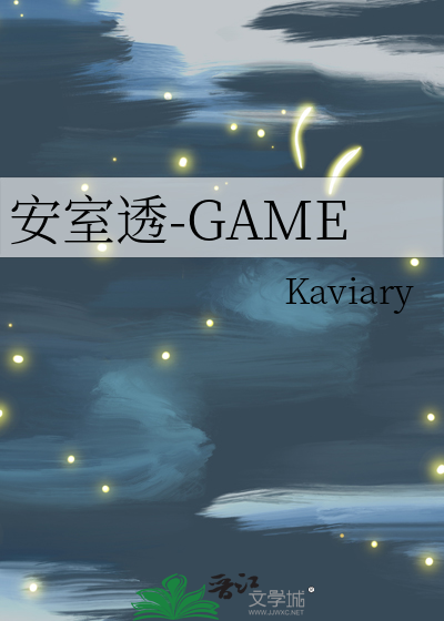 安室透-GAME》Kaviary_晋江文学城_【衍生小说|言情小说】