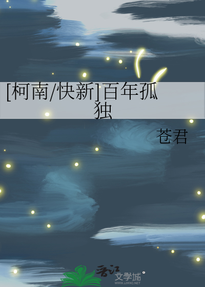 [柯南/快新]百年孤独