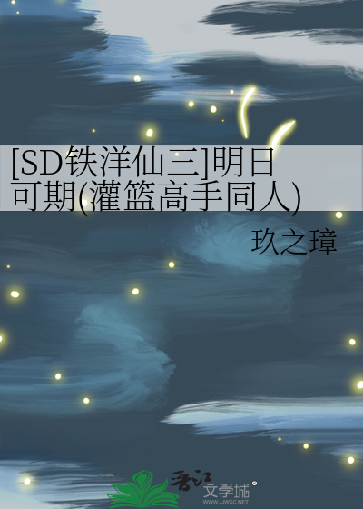[SD铁洋仙三]明日可期(灌篮高手同人)