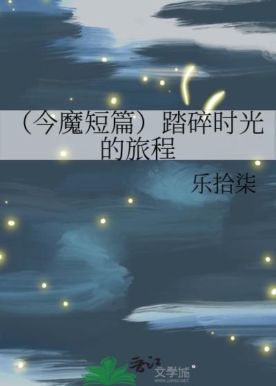 （今魔短篇）踏碎时光的旅程