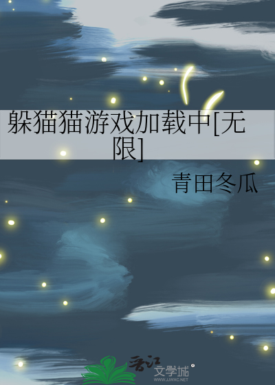 躲猫猫游戏加载中[无限]