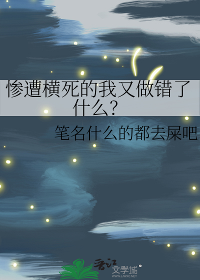 惨遭横死的我又做错了什么？