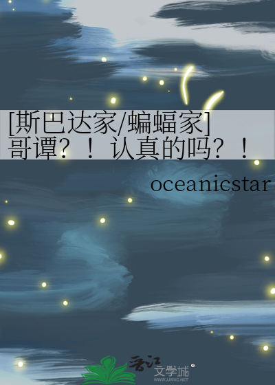 [斯巴达家/蝙蝠家]哥谭？！认真的吗？！