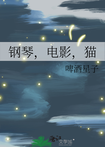 钢琴，电影，猫