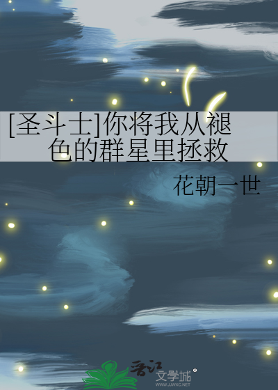 [圣斗士]你将我从褪色的群星里拯救