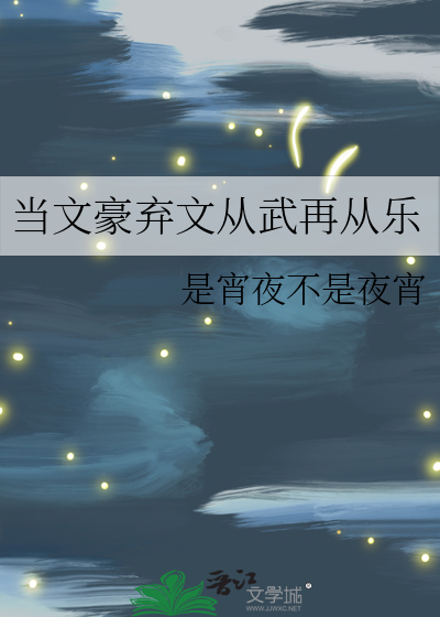 当文豪弃文从武再从乐》是宵夜不是夜宵_晋江文学城_【衍生小说|纯爱小说】