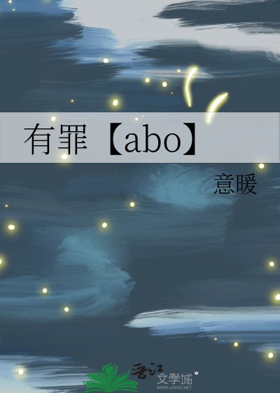有罪【abo】