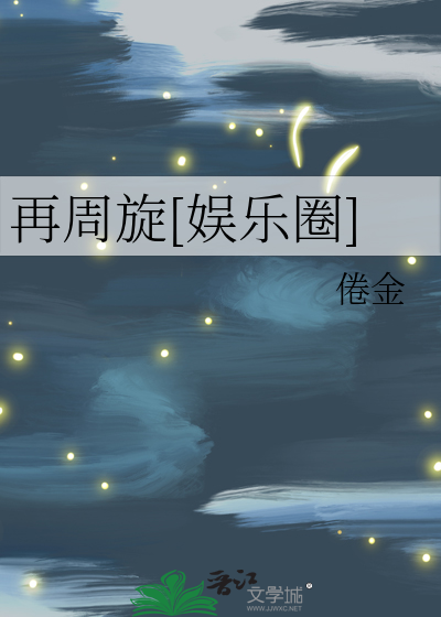 再周旋[娱乐圈]