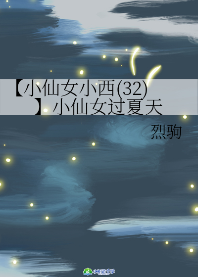 【小仙女小西（32）】小仙女过夏天