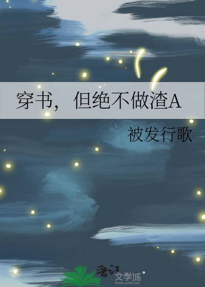 穿书，但绝不做渣A