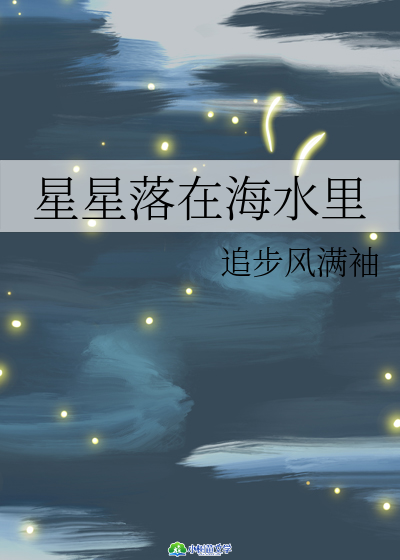 星星落在海水里