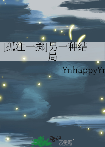 [孤注一掷]另一种结局