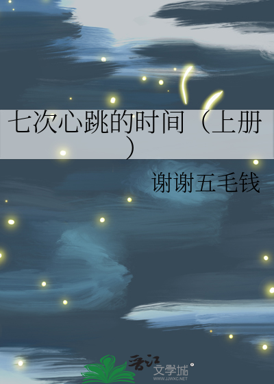 七次心跳的时间（上册）