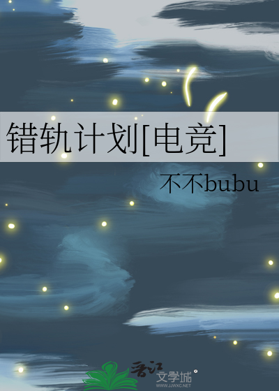 错轨计划[电竞]