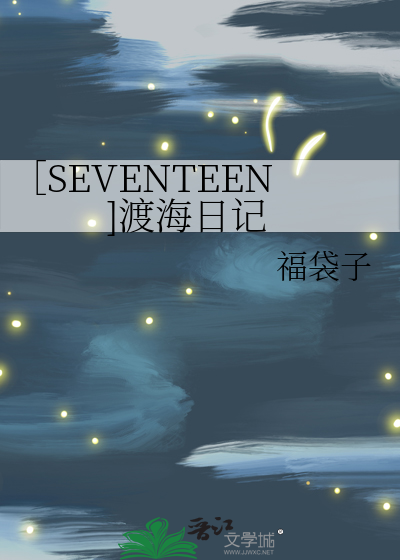 ［SEVENTEEN]渡海日记