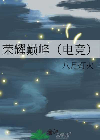 荣耀巅峰（电竞）