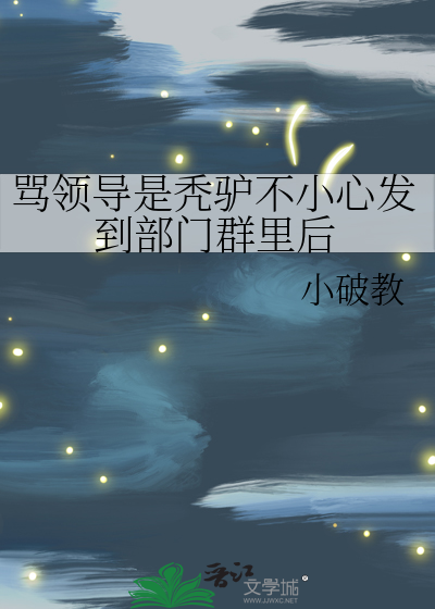 骂领导是秃驴不小心发到部门群里后
