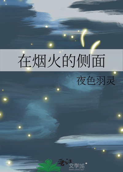 在烟火的侧面